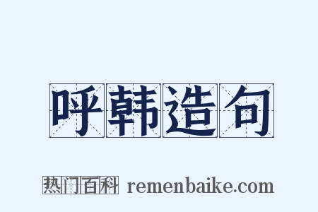 呼韩造句是什么意思的图片